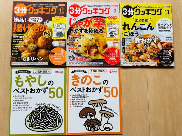 キューピー3分クッキング 3冊 別冊付録2冊