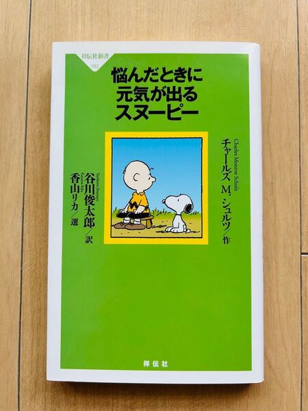 悩んだときに元気が出るスヌーピー