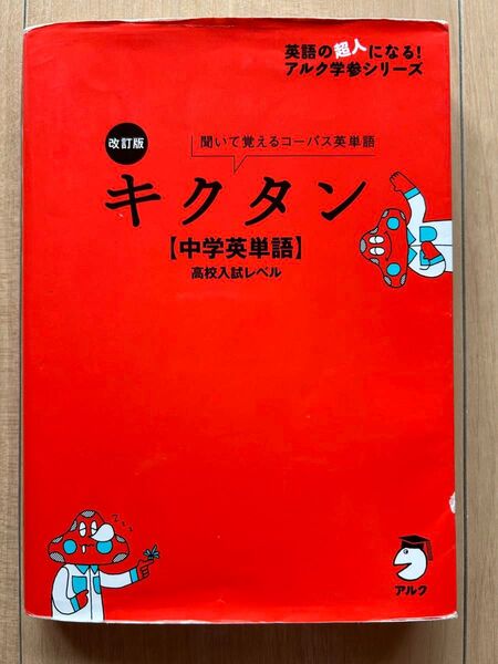キクタン【中学英単語】高校入試レベル