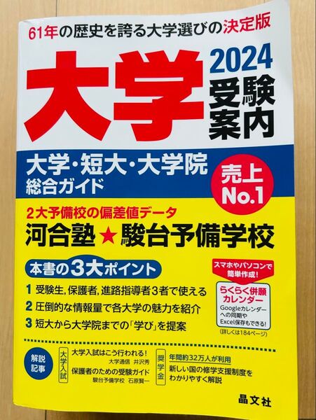 2024年 大学受験案内 晶文社