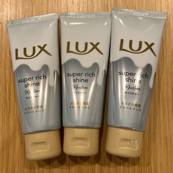 LUX スーパーリッチシャインモイスチャー とろとろ保湿トリートメント 70g 3本