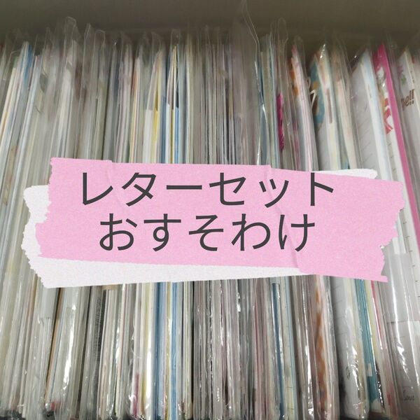 レターセットおすそわけ10セット