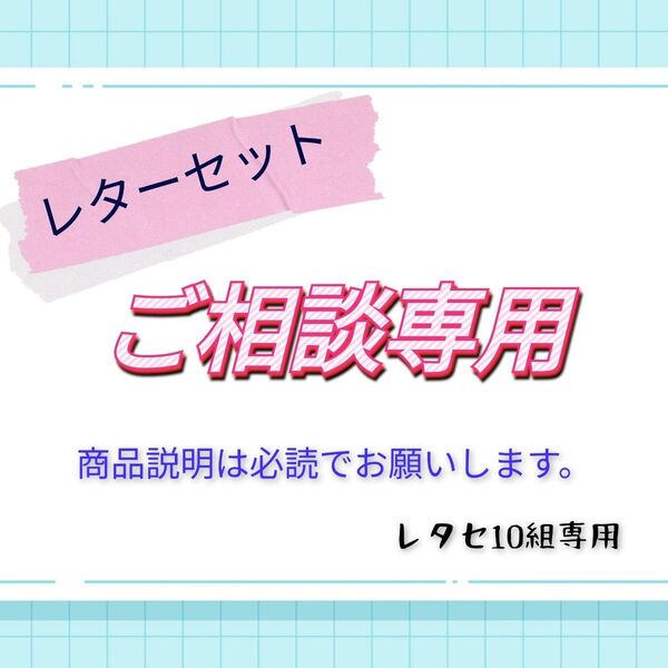 ご相談専用(レターセット)
