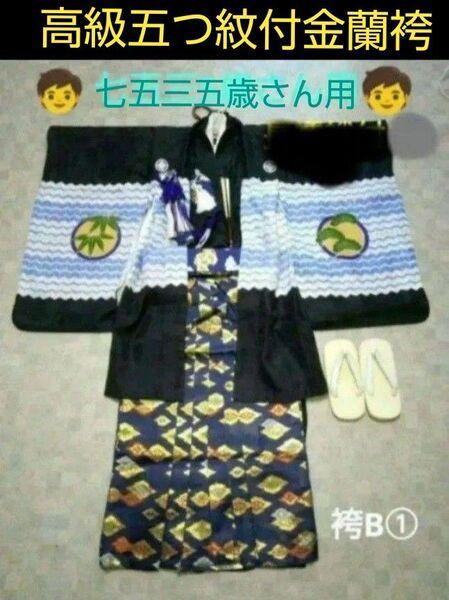 高級五つ紋付【七五三5歳用】羽織袴セット