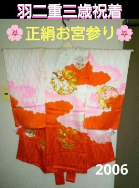 【正絹羽二重】一つ紋付『お宮参り着物』『三歳祝着』
