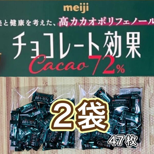 明治 チョコレート効果 カカオ 72% 47枚入り 2袋 未開封