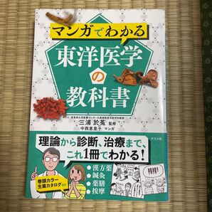 マンガでわかる東洋医学の教科書