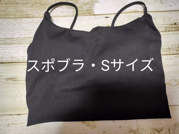 スポーツブラ Sサイズ 黒色