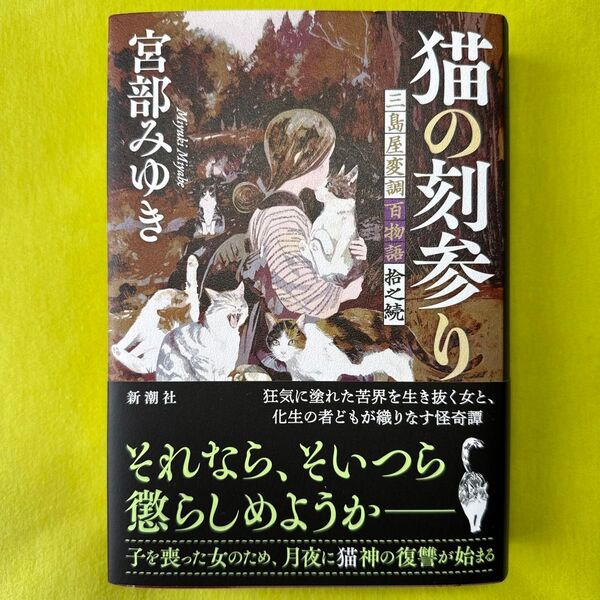 猫の刻参り 三島屋変調百物語拾之続 / 宮部みゆき