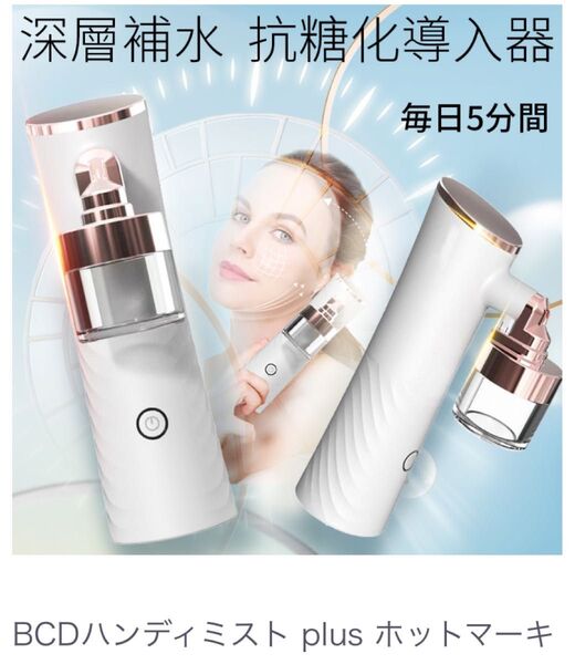BCDハンディミストPlusホットマーキ美顔器 美容 美肌 スキンケア 美容器