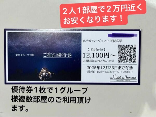 ホテルハーヴェスト天城高原 東急グループ 宿泊優待券 温浴施設