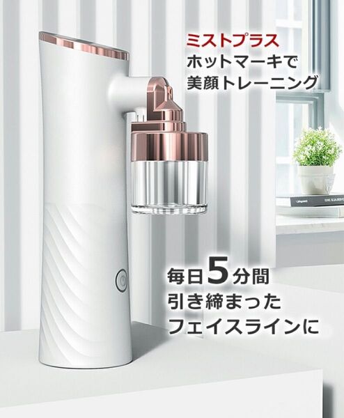 ハンディミストPlusホットマーキ フェイススチーマー
