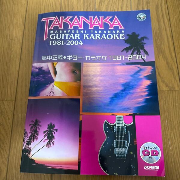 高中正義 ギターカラオケ 1981-2004 マイナスワンCD付 ドレミ楽譜出版社
