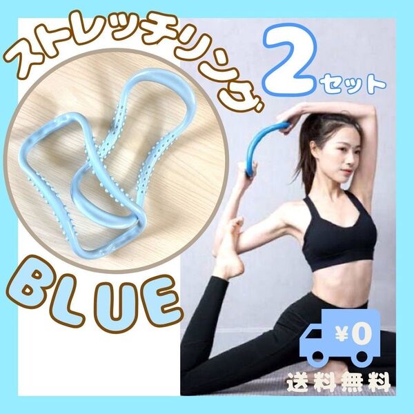 ヨガリング ブルー 2個 ストレッチリング ウェーブリング ダイエット 肩こり