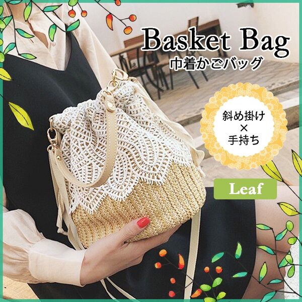 かごバッグ リーフ柄 2way ショルダーバッグ 夏 レース シンプル かわいい