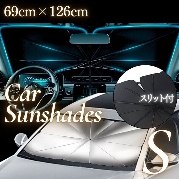 サンシェード 車用 傘型 S スリット フロント 遮光 遮熱 UVカット