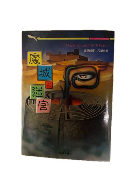 ゲームブック 魔城の迷宮 初版