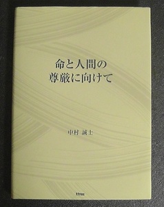 命と人間の尊厳に向けて 中村誠士 ★2015年 第6刷発行/教育 授業 学習 道徳 自由研究 キリスト教 戦争と平和