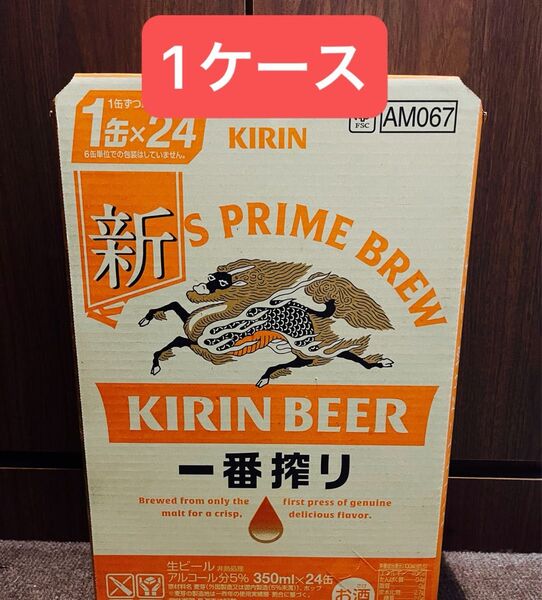 キリンビール 一番搾り 1ケース