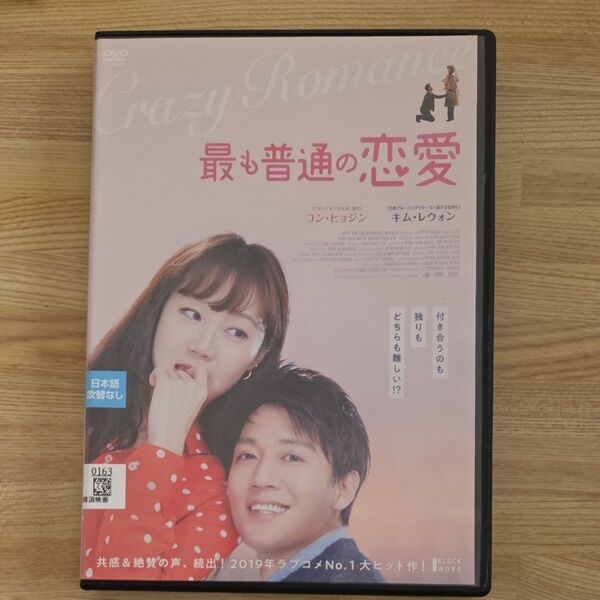韓国映画 最も普通の恋愛 DVD