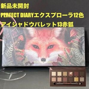 パーフェクトダイアリー(新品】エクスプローラ 12色アイシャドウパレット13赤狐