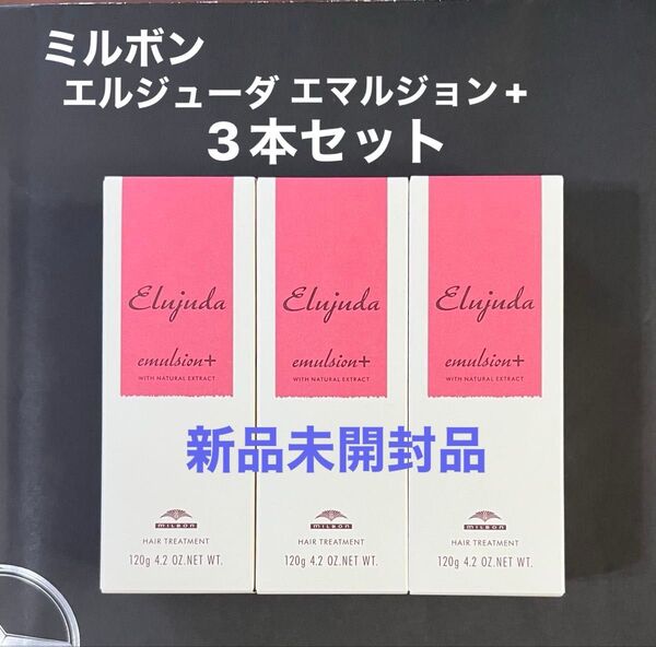 【新品未開封】ミルボンエルジューダエマルジョン+ 3本セット