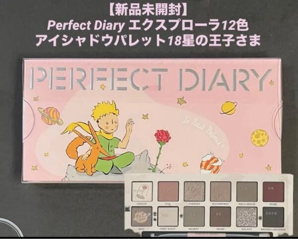 【新品未開封】パーフェクトダイアリー12色アイシャドウパレット18星の王子さま
