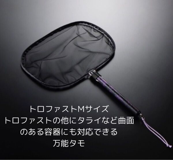 黒ベーストロファストMサイズタモ めだか 紫タモ トロファスト タモ網 稚魚 黒ベース 選別網