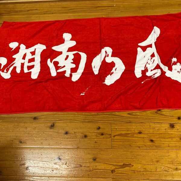 湘南乃風 タオル