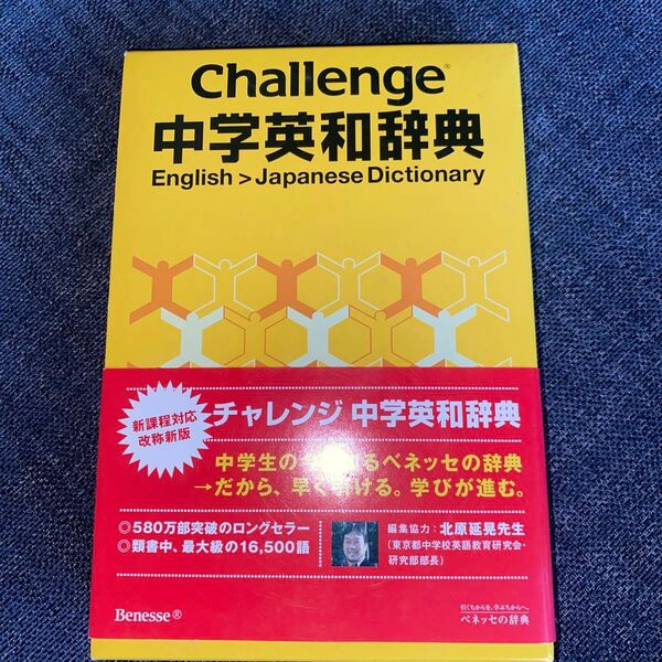 Challenge 中学英和辞典