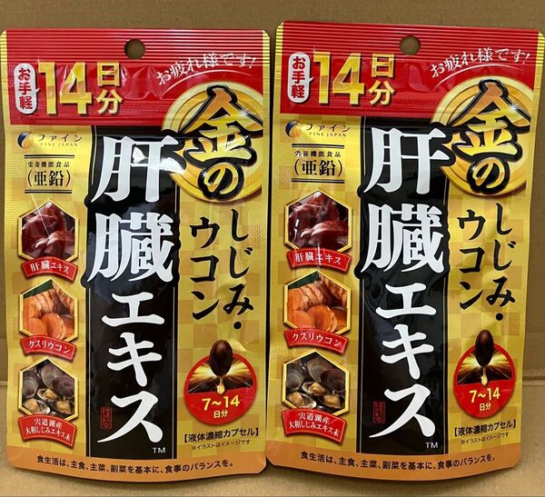 【2袋セット】FINE JAPAN ファイン 金のしじみウコン肝臓エキス 14日分