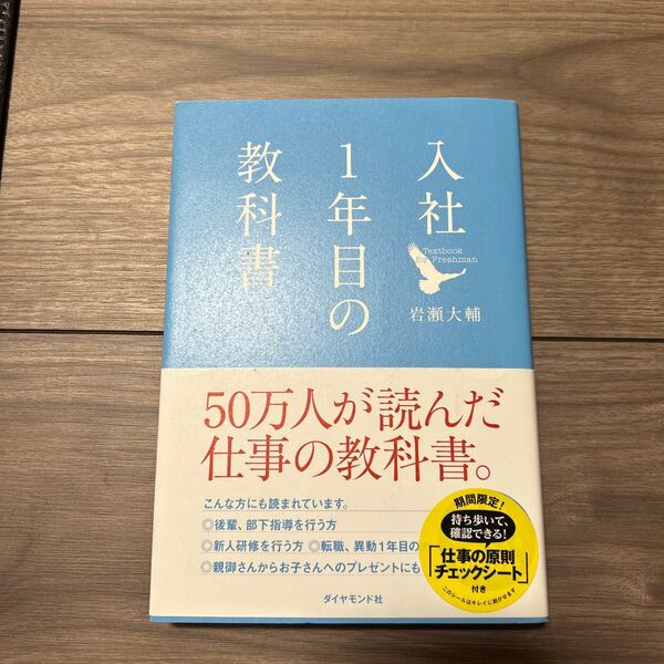 入社1年目の教科書 岩瀬大輔/著