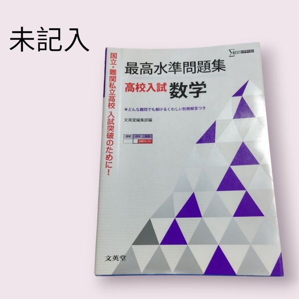 最高水準問題集高校入試数学 (シグマベスト) 文英堂編集部 編