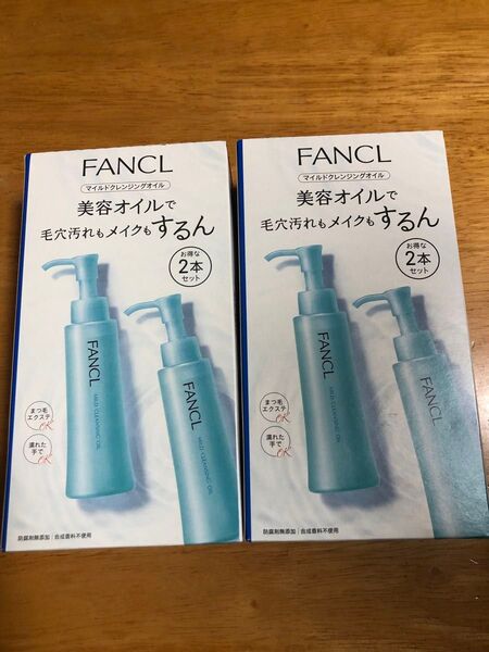 FANCL ファンケル マイルドクレンジングオイル 2本セット2個