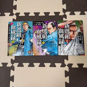 新選組血風録 全3巻セット 司馬遼太郎 森秀樹