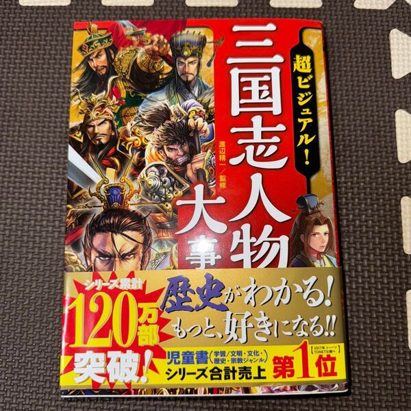 超ビジュアル!三国志人物大事典 渡辺精一/監修