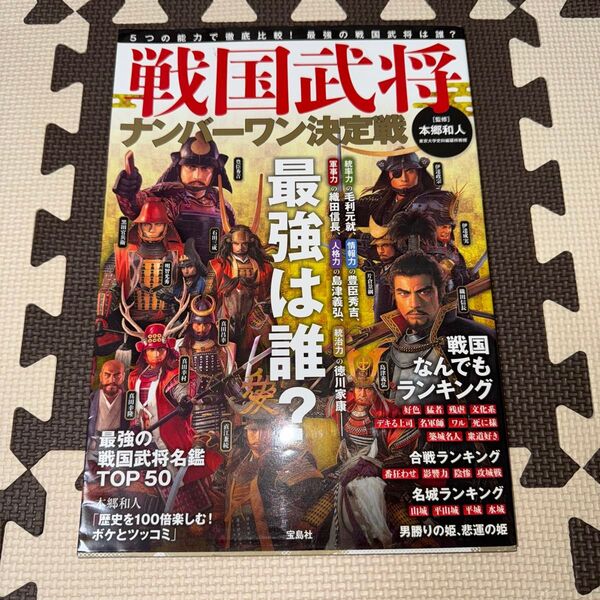 戦国武将ナンバーワン決定戦 本郷和人/監修