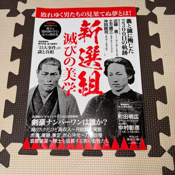 新選組滅びの美学