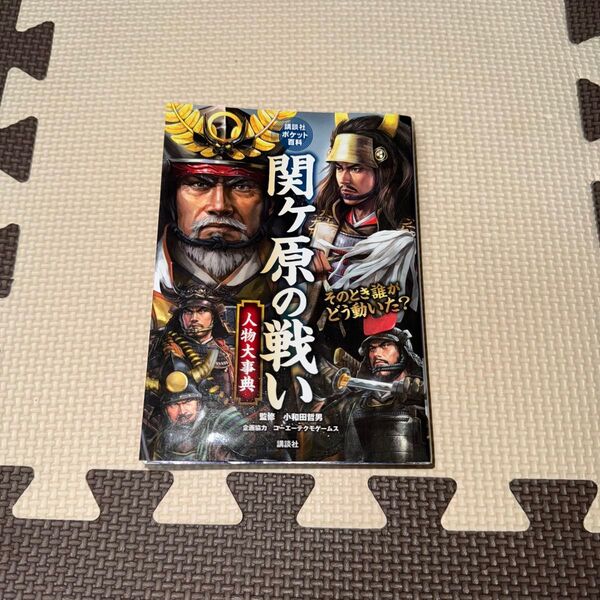 関ケ原の戦い人物大事典 (講談社ポケット百科シリーズ) 講談社/編 小和田哲男/監修