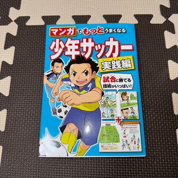マンガでもっとうまくなる少年サッカー 実践編 西東社編集部/編