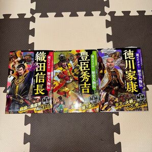 超ビジュアル!歴史人物伝3冊セット(①織田信長、②豊臣秀吉、③徳川家康) 矢部健太郎/監修
