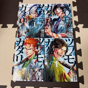 ツワモノガタリ 1〜4巻セット