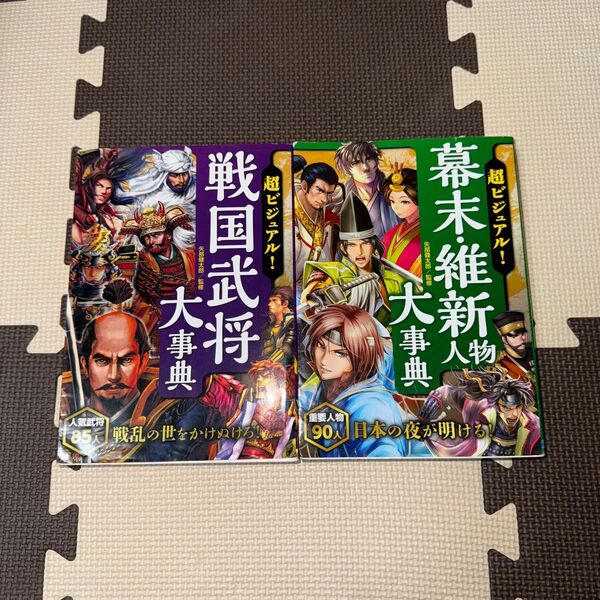 超ビジュアル!2冊セット(①戦国武将大事典 、②幕末・維新人物大事典 ) 矢部健太郎/監修