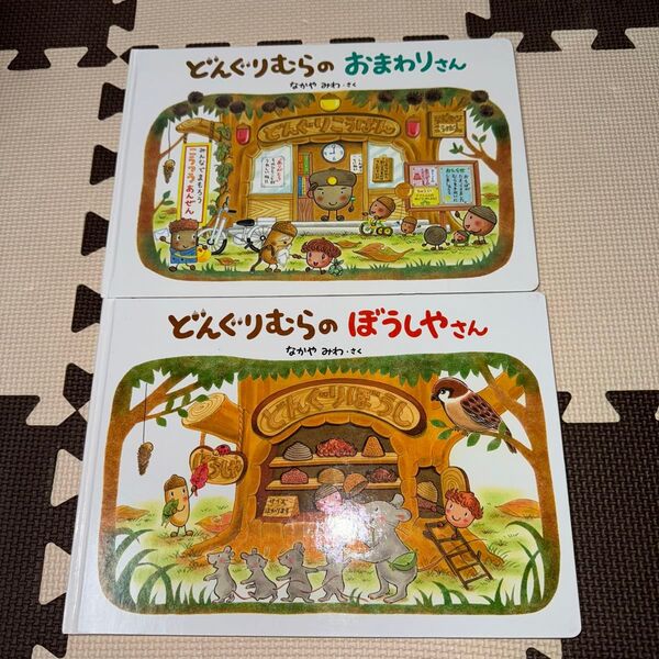 どんぐりむら2冊セット(①どんぐりむらのおまわりさん、②どんぐりむらのぼうしやさん) なかやみわ作