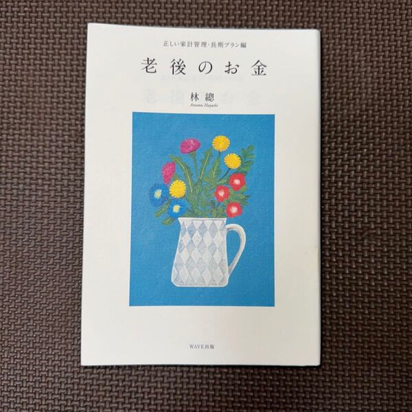 老後のお金 正しい家計管理・長期プラン編 林總/著
