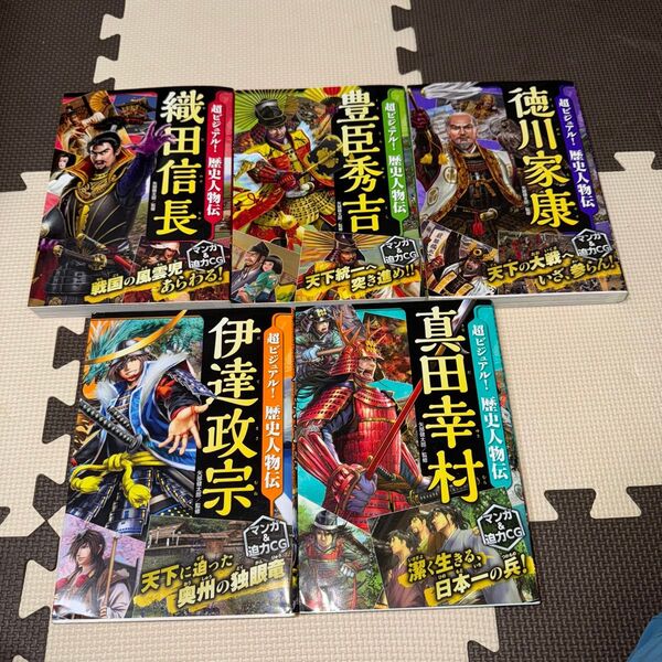 超ビジュアル!歴史人物伝5冊セット(織田信長、豊臣秀吉、徳川家康、伊達政宗、真田幸村) 矢部健太郎/監修