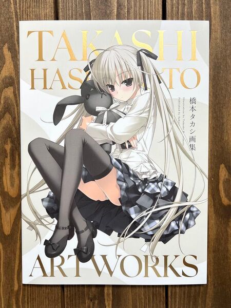 TAKASHIHASHIMOTO ARTWORKS橋本タカシ画集 ヨスガノソラ