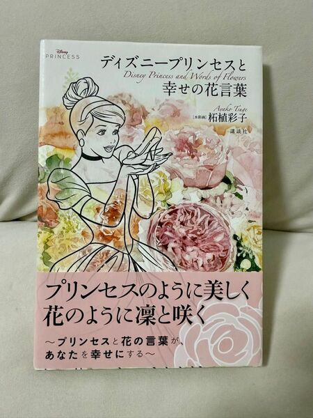 ディズニープリンセスと幸せの花言葉 (Disney PRINCESS) 講談社/編 柘植彩子/水彩画