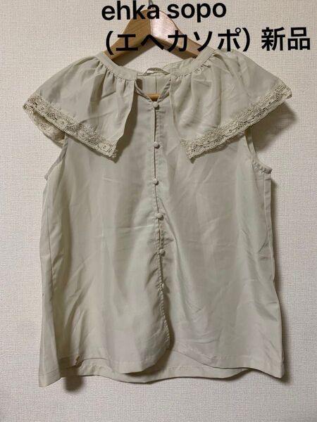 新品 タグ付き ehka sopo(エヘカソポ) トップス ブラウス ノースリーブ レース