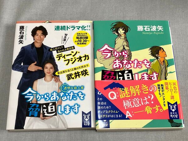 今からあなたを脅迫します 今からあなたを脅迫します透明な殺人者 藤石波矢 講談社タイガ文庫2冊 ミステリ